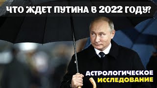Что ждет Владимира Путина в 2022 году? – Астрологический прогноз. Ведический гороскоп.