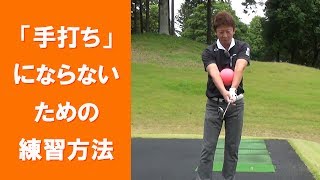 【長岡プロのゴルフレッスン】「手打ち」にならないための練習