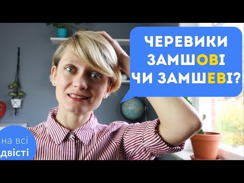 ОВ, ЕВ чи ЄВ? Відносні прикметники та їхні суфікси