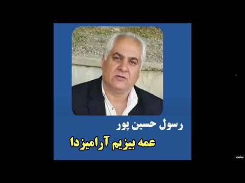 Əmme Bizim Aramizda رسول حسین پور عمه بیزیم آرامیزدا