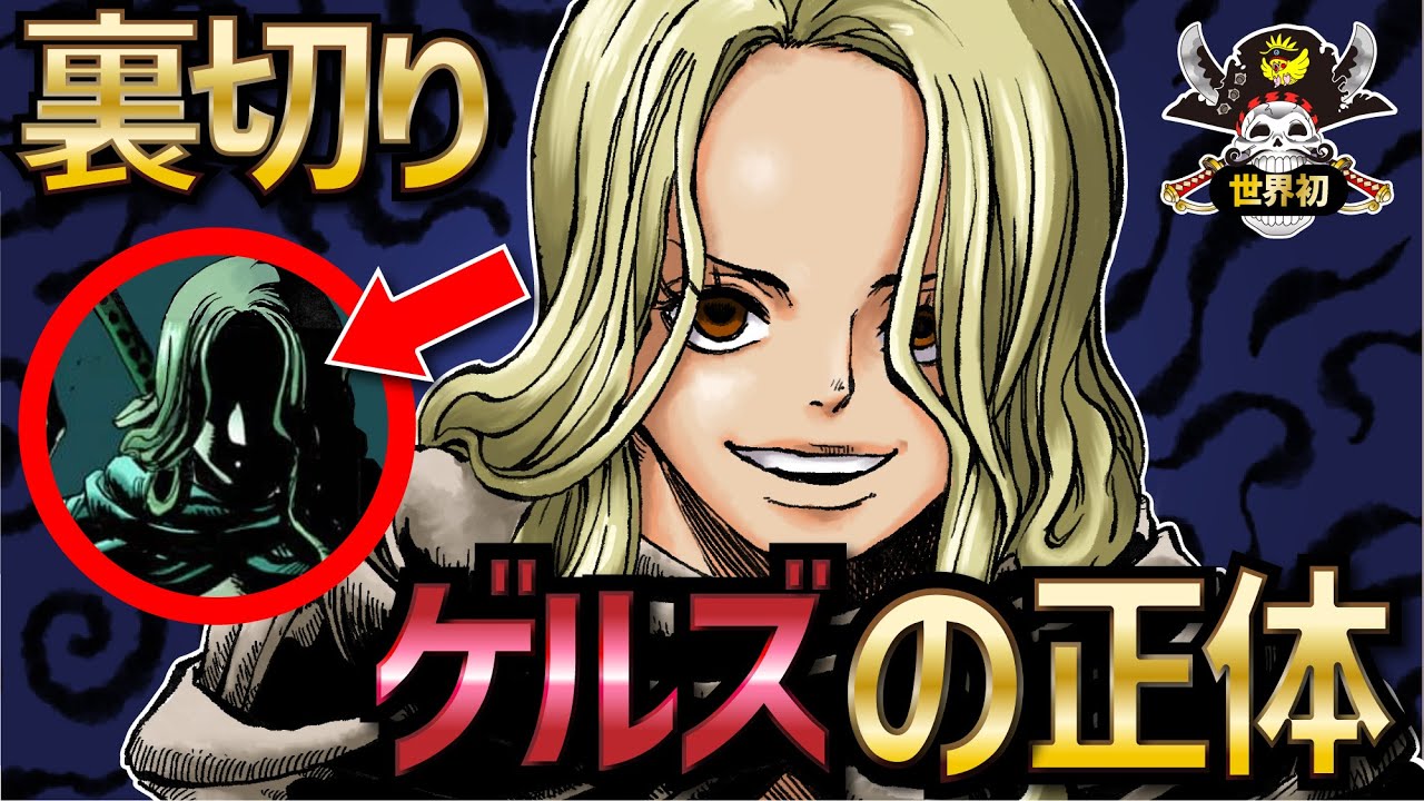 ワンピース ネタバレ】巨人の黒幕!!!「ゲルズ」の正体!!! - YouTube
