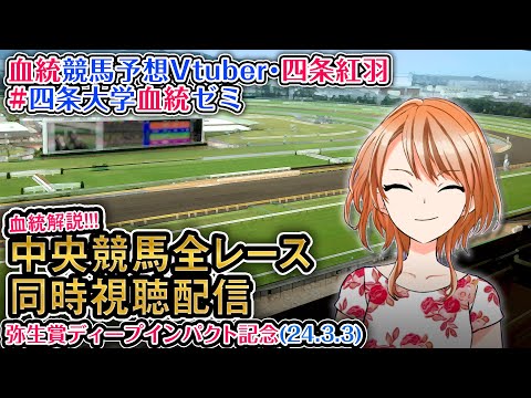 【競馬同時視聴配信】弥生賞ディープインパクト記念 ほか全R対象 四条大学血統ゼミ【血統競馬予想Vtuber】