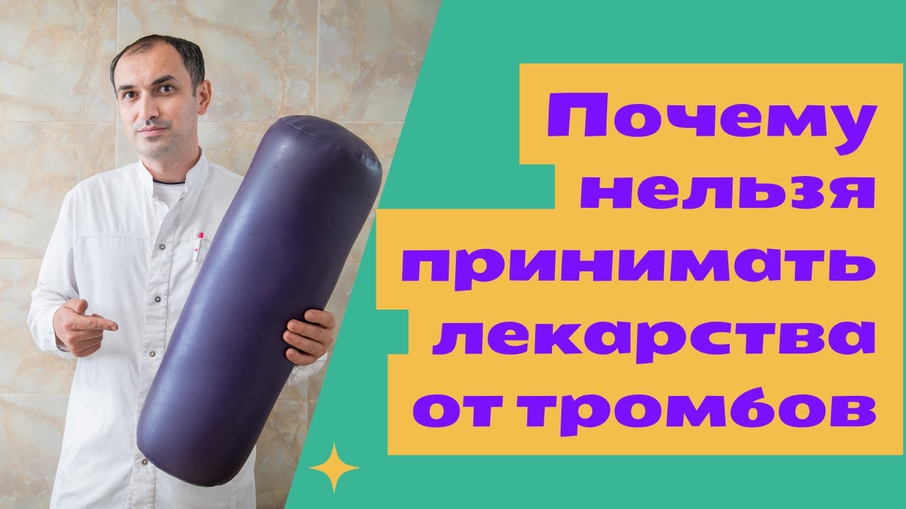 Нельзя пить антикоагулянты без назначения врача. Флеболог Москва. - YouTube