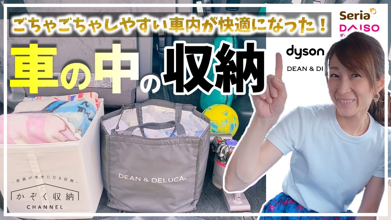 車の中の収納 ごちゃごちゃしやすい車内が快適になった 車内の収納アイデア これを常備しておくと便利 活用できる100均グッズもご紹介 Youtube