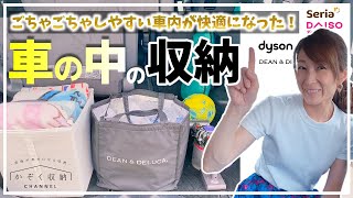 車の中の収納 ごちゃごちゃしやすい車内が快適になった 車内の収納アイデア これを常備しておくと便利 活用できる100均グッズもご紹介 Youtube