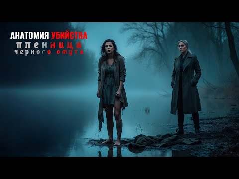 ЕЁ НАШЛИ У ПРУДА БЕЗ ПАМЯТИ: РАЗГАДКА ТАЙНЫ ШОКИРУЕТ ВСЕХ! Анатомия убийства. Пленница черного омута