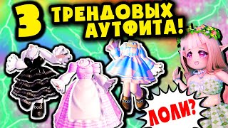 3 ЛОЛИ ТРЕНДОВЫХ ОБРАЗА в Роял Хай! Roblox Royale High Outfit Hacks