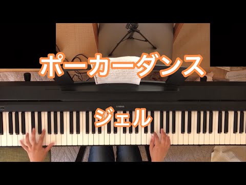 【ポーカーダンス／ジェル】ピアノで弾いてみた　リクエスト動画 po-ka-dance jeru sutopuri piano