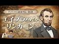 【アメリカ大統領列伝⑥】最も偉大な大統領との呼び声が高いエイブラハム・リンカーンはどんな人？ 奴隷解放は南北戦争を有利に進めるためだった？ 奴隷制をめぐる激動の時代を生きた大統領をわかりやすく解説！