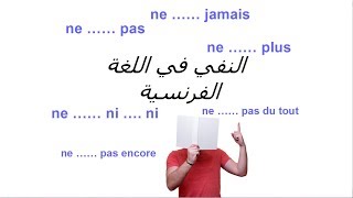 أدوات نفي جملة في اللغة الفرنسية la négation