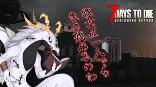 【7DTD】戦士は一人でも生き残れるんだろうか？【東洋龍系Vtuber】