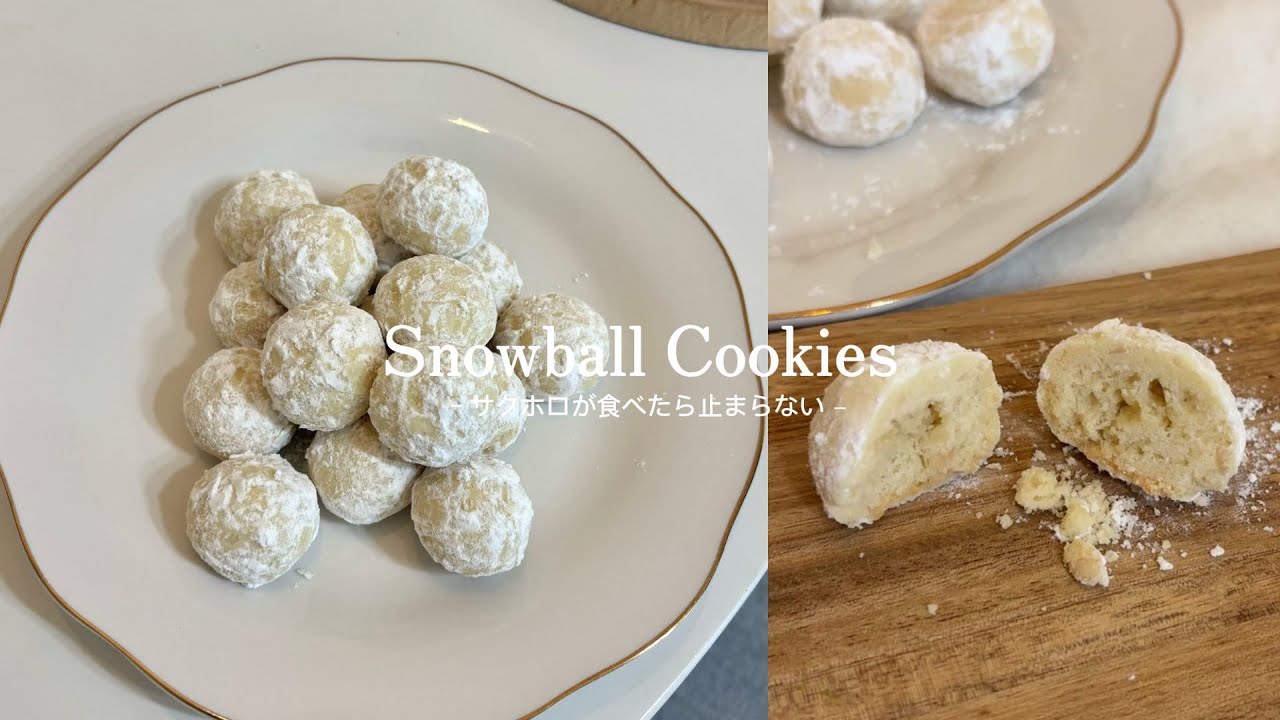 【簡単】材料５つでサクホロ！スノーボールクッキーの作り方❄️