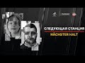 Документальный фильм «Следующая станция» | Dokumentarfilm „Nächster Halt“