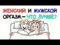 Женский и мужской оргазм – что лучше? [AsapSCIENCE]