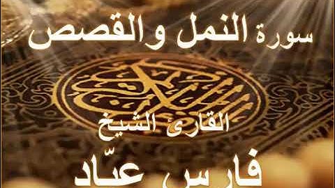 تلاوه جميله لسورة النمل والقصص بصوت القارئ الشيخ فارس عباد