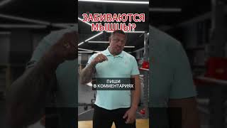 Забиваются мышцы?