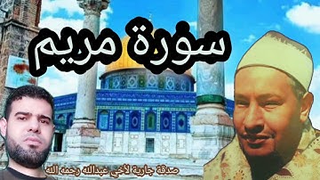 سورة مريم " للقارئ الشيخ طه الصفطي رحمه الله