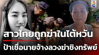 ฆ่าโหดสาวไทยในไต้หวัน ทิ้งศพลงเขา เชื่อนายจ้างลวงไปฆ่าชิงทรัพย์ | 13 พ.ค. 67 | ข่าวใหญ่ช่อง8