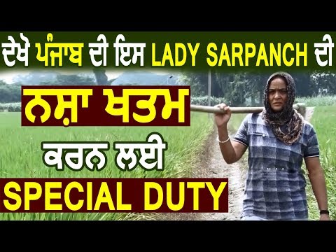 Exclusive Story: देखिए Punjab की इस Lady Sarpanch की नशा खत्म करने के लिए Special Duty