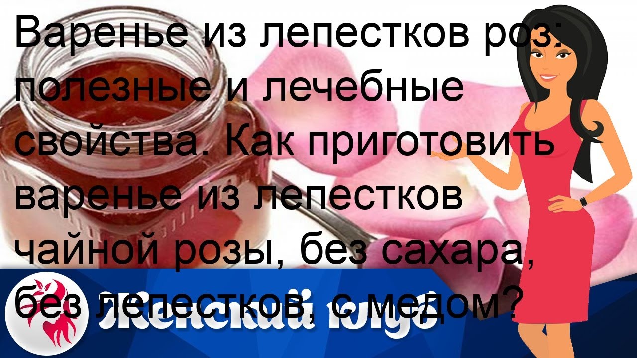 Варенье из лепестков роз: полезные и лечебные свойства. Как приготовить варенье из лепестков чайно.