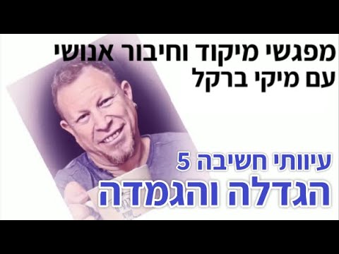 בוקר162 - עיוותי חשיבה 4: הגדלה והגמדה