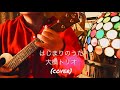 はじまりの唄 大橋トリオ(cover)Naoko Usui