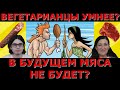 Мясо нас угнетает? Будущее за вегетарианцами?