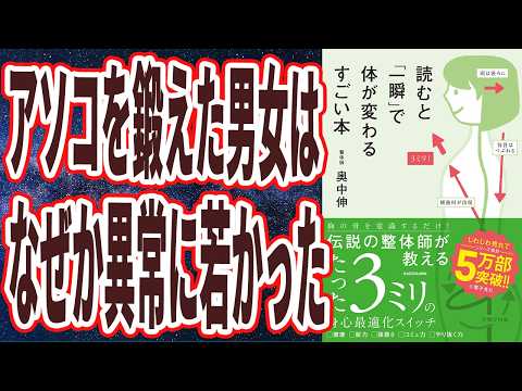 【神レベルに体が軽くなる】「アソコを鍛えた男女は、体力が付き猛烈に若返る。読むと「一瞬」で体が変わるすごい本」を世界一わかりやすく要約してみた【本要約】