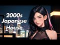 【Playlist】2000年代のジャパニーズハウスミュージック、EDM、J-POP | 2000s Japanese House Music | 2000年代日本浩室音樂