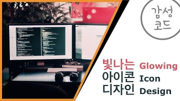 [코딩][디자인][웹][개발] 빛나는 아이콘 효과 HTML & CSS 배우기