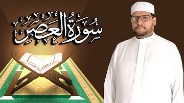 سورة العصر كاملة مكتوبة ومترجمة | المقرئ  نجيب العامري