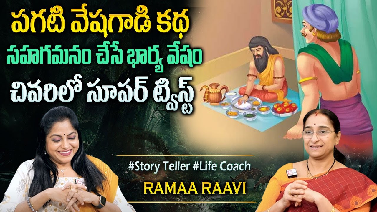 Ramaa Raavi : Best Funny Moral & Bedtime Stories | Best Moral Video | Most Interesting Story