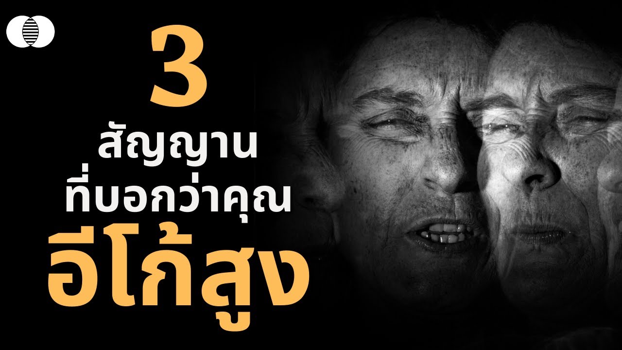 3 สัญญาณ ที่บอกว่าคุณอีโก้สูง | Fusion Podcast EP.13