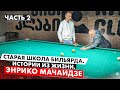 Старая Школа. Техника ударов Энрико Мачаидзе. Часть 2.