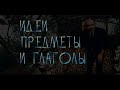 Идеи предметы и глаголы