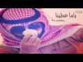 شيلة ياما عطينا 2016 ( اصلي و مسرع )