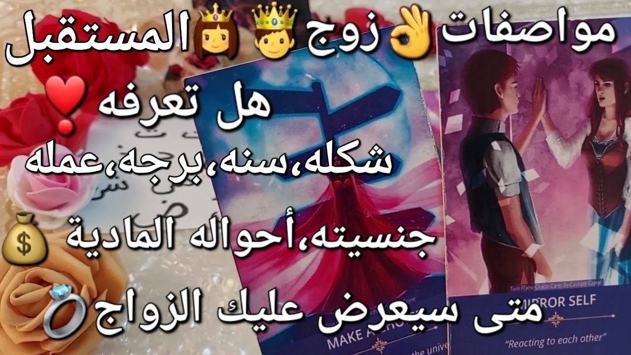 مواصفات👌زوج🤴👸المستقبل💖هل تعرفه❣️شكله،سنه،برجه، عمله،جنسيته،أحواله المادية💰متى سيعرض عليك الزواج💍💝