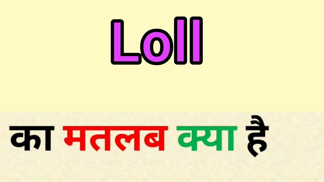 Loll meaning in hindi, loll ka matlab kya hota hai