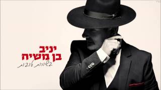 יניב בן משיח - רקדו לכבוד בורא עולם | yaniv ben mashiach chords