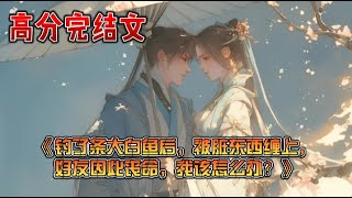 《钓了条大白鱼后,被脏东西缠上,好友因此丧命,我该怎么办?》好友告诉我夜钓的时候,看到漂亮的姑娘夜游,同时兴趣盎然的邀我一起夜钓。结果,我们却钓上了一条大白鱼,还差点儿丧命,同时还翻出了一桩命案!