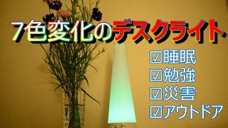 【勉強、キャンプに】充電コードレス7色LEDデスクライト【Klearlook】おすすめ卓上テーブル作業災害眠れるアウトドアインテリアamazonアマゾン生活便利道具