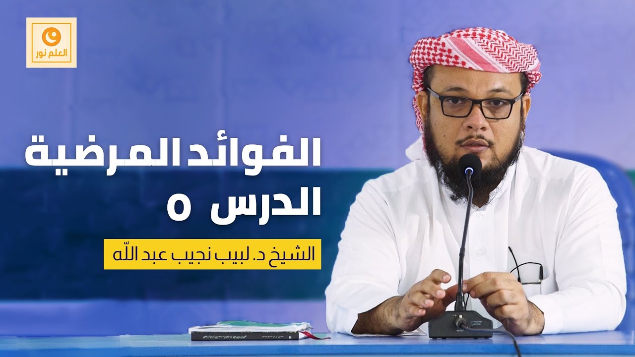 الفوائد المرضية شرح المختصر اللطيف ٠٥ - فروض التيمم و شروط التيمم عند الشافعية - الشيخ د. لبيب نجيب