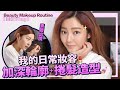 衛詩雅 Michelle Wai - 我的日常妝容！加深輪廓+捲髮造型技巧分享  Beauty Makeup Routine［ 美妝Vlog ］