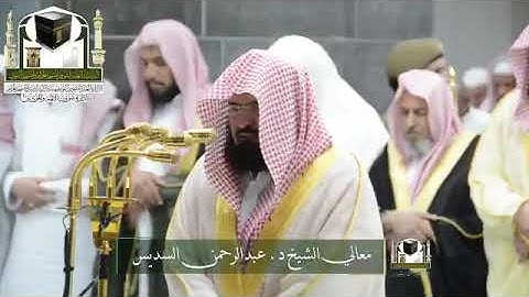 تلاوة معالي الشيخ د. #عبدالرحمن_السديس من صلاة التراويح ليلة 13 رمضان 1439هـ 