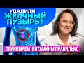 Как организм усваивает витамины при удаленном желчном пузыре?|ЖИЗНЬ без желчного пузыря.