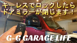 【ガレージライフ】G-G GARAGE LIFE ハイゼットジャンボエクストラ　ドアミラーの電動格納を！