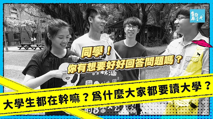 大學生都在幹嘛？為什麼大家都要讀大學？ - 天天要聞