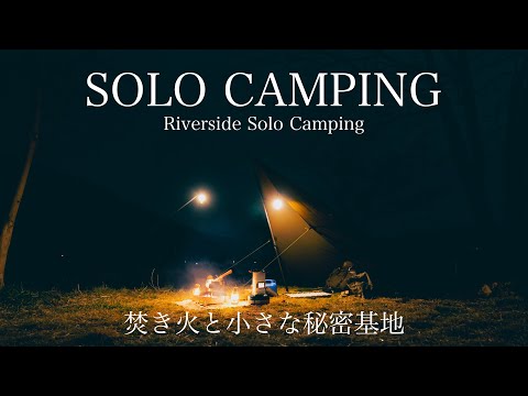 【ソロキャンプ】小さな秘密基地 Wanderer's Tarp Riverside Solo Camping