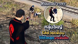 กลุ่มใหญ่ไล่ช่วยเพื่อนได้ตัวหลุดมาเพิ่มอีกก่อนดวลไม้ 1-1 กับ XV | xenxei GTA V