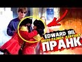 EDWARD BIL ПРАНК / ЖЁСТКО РАЗВЁЛ ДЕВУШЕК НА ПОЦЕЛУЙ / ПОПАЛ В АВАРИЮ (реакция людей на мои выходки)